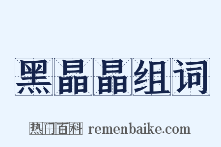 黑晶晶组词是什么意思的图片